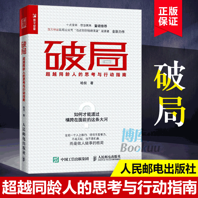 破局 超越同龄人的思考与行动指南 哈叔职场新人 职场培养为人处事人际交往职场书籍自我激励成功励志人民邮电博库网怎么样,好用不?