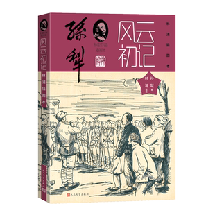 孙犁作品插图本《风云初记林浦插图本》红色经典 人民文学出版社黑白插图近20幅土坷拉气息冀中农村新型女 博库网