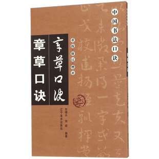 章草口诀(重校修订增补)/中国书法口诀 博库网