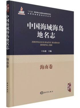 中国海域海岛地名志(海南卷)(精)/中国海域海岛地名志丛书 博库网