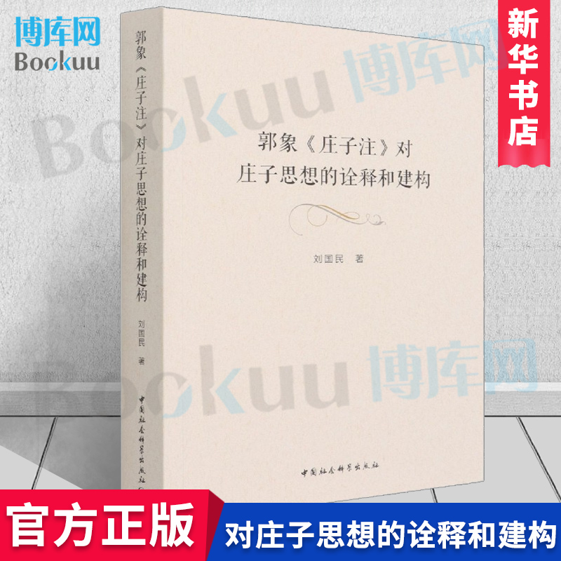 郭象庄子注对庄子思想的诠释和建构刘国民|责编:刘芳中国社科出版哲学书籍新华书店正版博库网