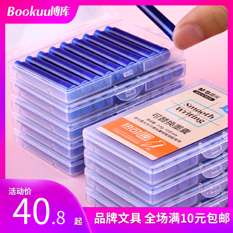 晨光热可擦大容量墨囊