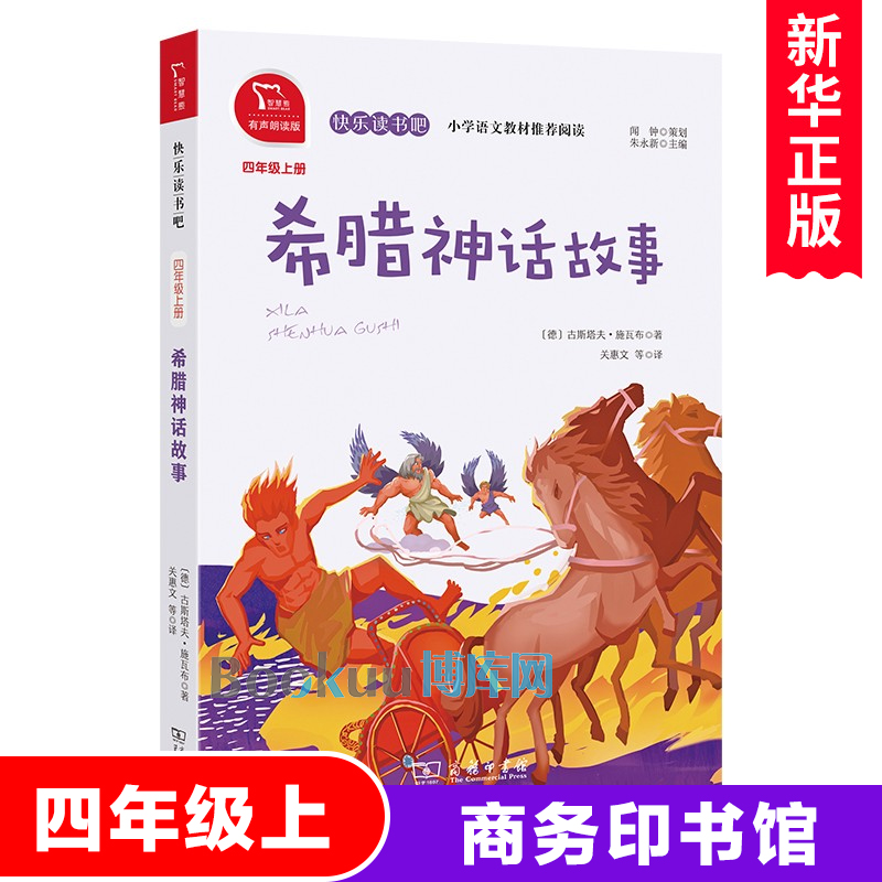 希腊神话故事书快乐读书吧4/四年级上册必读课外书经典书目小学生课外阅读书籍民间传说儿童文学暑假读物上学期 商务印书馆正版 书籍/杂志/报纸 儿童文学 原图主图