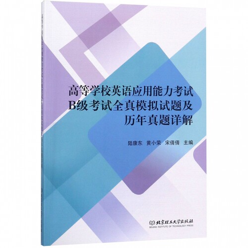 高等学校英语应用能力考试B级考试全真模拟试题及历年真题详解 博库网