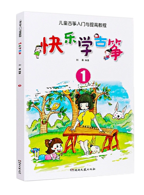 快乐学古筝1儿童入门与提高教程