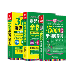 俄语入门自学教材 俄语零起点金牌入门+365天俄语口语大全+15000俄语单词随身(套装3册) 俄语字帖 俄语口语速成 走遍俄罗斯 博库网
