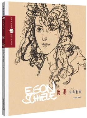 巨匠素描大范本-席勒经典素描 二十世纪奥地利表现主义代表席勒经典素描范画集，精选作品90余幅   艺术绘画画法技艺书籍