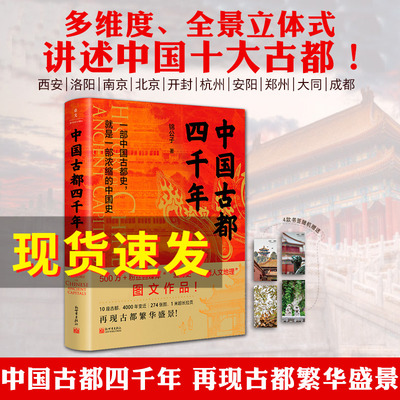 中国古都四千年 锦公子 著 10座古都 4000年历史变迁和文化传承 一部中国古都史就是一部浓缩的中国史 历史书籍中国史  博库网正版