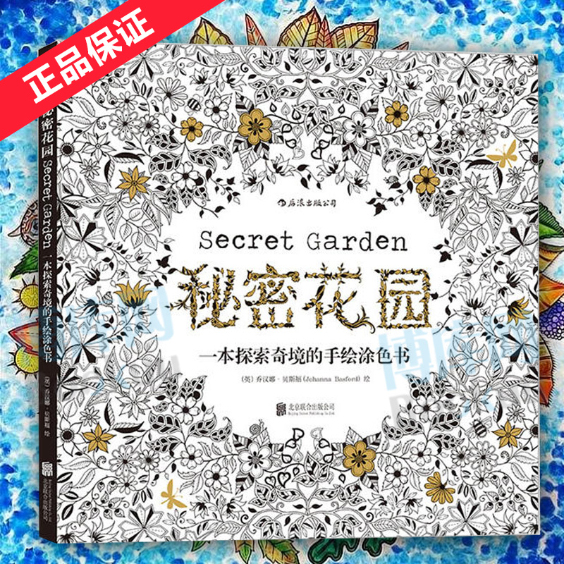 现货 秘密花园 填色本 一本探索奇境的手绘涂色书 秘密的庭院secret garden 减压涂鸦填色本 新华书店正版畅销书籍 博库网