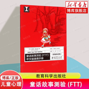 張建新 書籍 教育科學出版 希 童話故事測驗 心理書坊 李育 卡麗娜; FTT 使用手冊 中文版 正版 博庫網 社 精編體驗版 庫拉柯洛