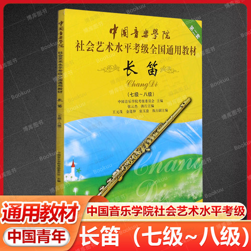 附光盘长笛7级-8级新版