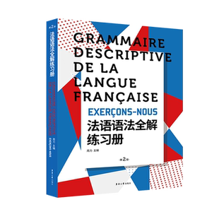 法语语法全解练习册(第2版) 博库网
