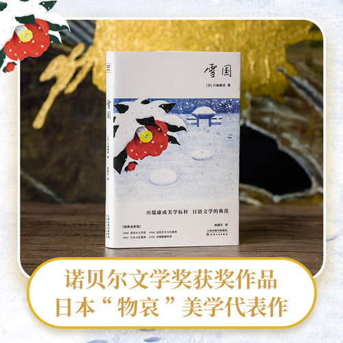雪国川端康成美学极致代表作