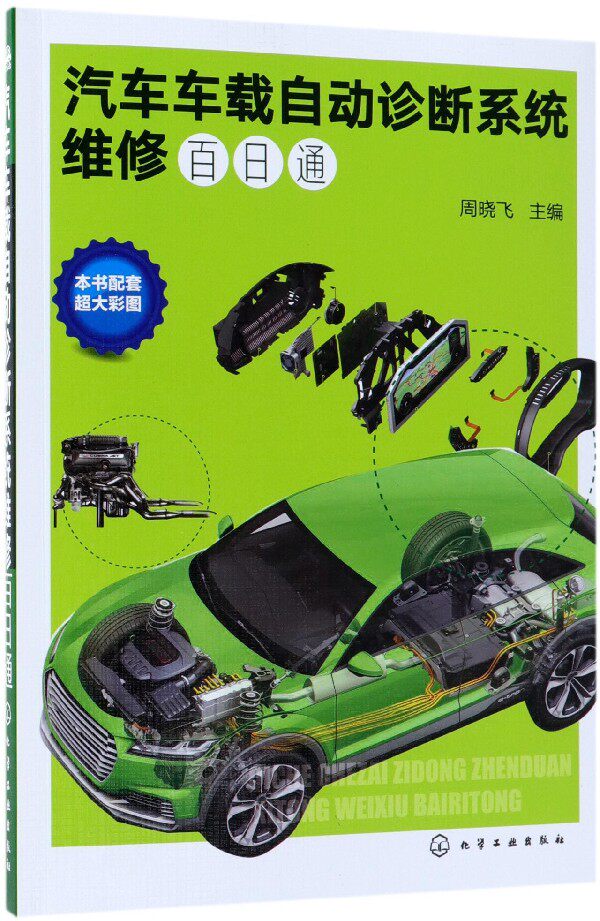 汽车车载自动诊断系统维修百日通 博库网