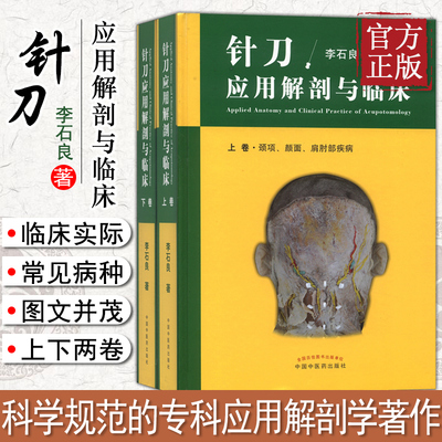 官方正版 李石良针刀应用解剖与临床上下卷两册  中医针刀医学应用临床解剖学中国中医药出版社高清彩图线装书籍 中医药科技出版社