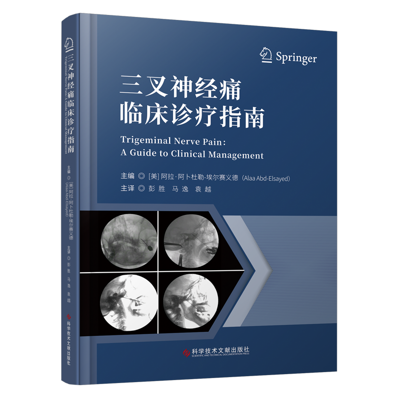 三叉神经痛临床诊疗指南 科学技术文献出版社 三叉神经痛和其他三叉神经相关疾病 三叉神经周围支切除治疗三叉神经痛 流行病学