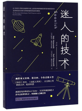 迷人的技术 [美]凯莉 魏纳史密斯 扎克 魏纳史密斯 soonish 科普科技创新读物预定 什么样的科技能改变世界 科学百科全书 未来简史
