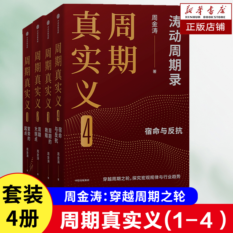 周期真实义(1-4） 中国康波理论研究开拓者“周期天王”周金涛经典作品 波动周期论 经济周期决定人生财富命运 经济理论书籍