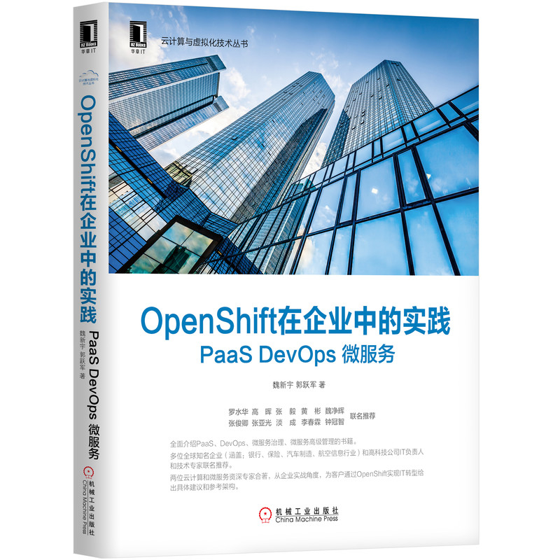 OpenShift在企业中的实践(PaaS DevOps微服务)/云计算与虚拟化技术丛书 博库网