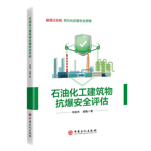 石油化工建筑物抗爆安全评估 博库网