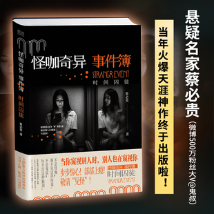 蔡骏 博库网 蔡必贵 新 脑洞灵异推理悬疑侦探小说 紫金陈 朋友是怪咖 天涯我 鬼叔 时间囚徒 怪咖奇异事件簿