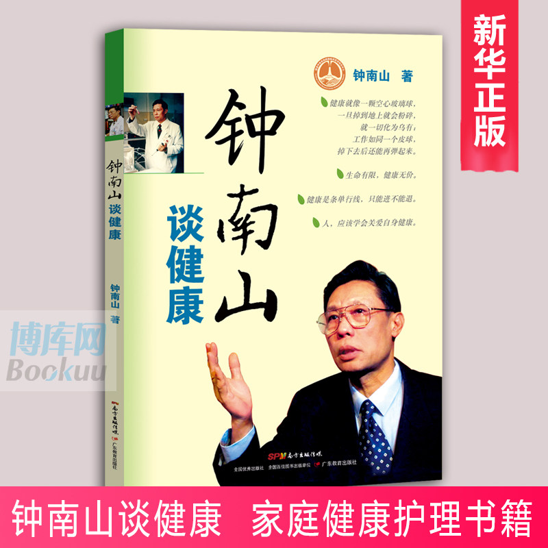 钟南山谈健康 钟南山 著 家庭健康常备书籍 家庭医生健康护理书籍 新华书店正版 日常卫生防疫防护手册的书终南山谈健康生活书籍图片