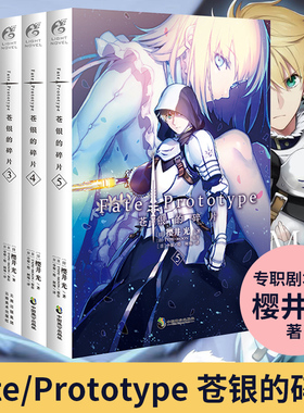 Fate/Prototype 苍银的碎片1-5 全套5册 已完结 樱井光FATE系列轻小说套装圣杯战争命运之夜前传动漫画刀剑神域同天闻角川