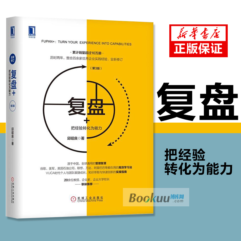 复盘+ 把经验转化为能力第3版 精装 高效学习法 VUCA时代个人与团队敏捷成长 知识萃取与快速创新的实操指南 书籍/杂志/报纸 企业管理 原图主图