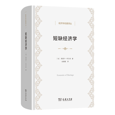 短缺经济学(精)/经济学名著译丛 博库网