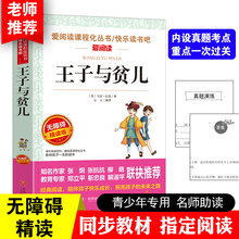 王子与贫儿正版 原著 马克吐温经典世界名著 小学生三四五六年级课外书必读文学书籍 青少年学生版无障碍阅读儿童读物