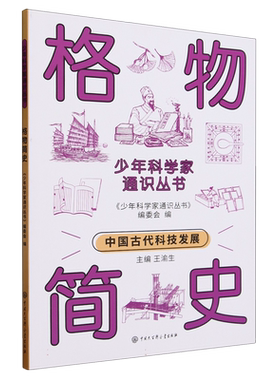 少年科学家通识丛书--格物简史 博库网