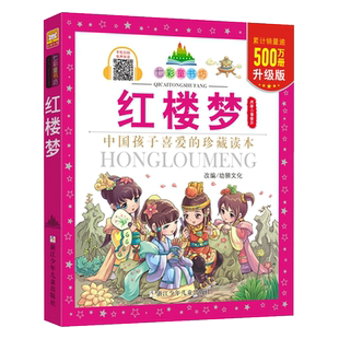 红楼梦/七彩童书坊注音版四大名著之一经典文学一二三年级小学生课外阅读书籍带拼音儿童寒假暑假读物浙江少年儿童出版社