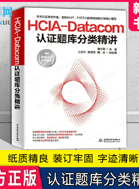 HCIA-Datacom认证题库分类精讲 韩立刚 华为HCIA认证考生备考用书 华为HCIA认证考试试题解题方法技巧书籍 网络技术实践