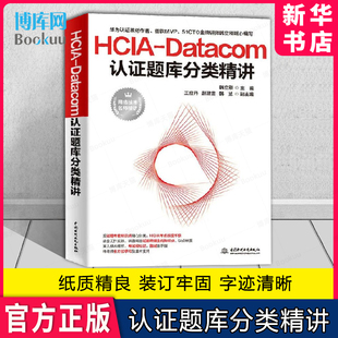 网络技术实践 韩立刚 华为HCIA认证考试试题解题方法技巧书籍 华为HCIA认证考生备考用书 HCIA Datacom认证题库分类精讲