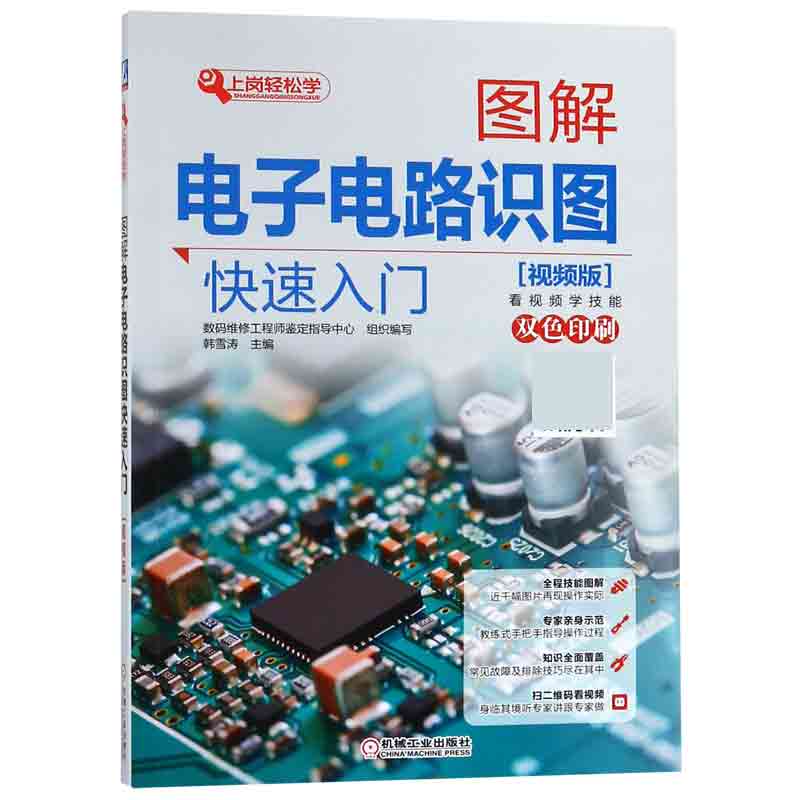 图解电子电路识图快速入门视频版韩雪涛 数码维修工程师鉴定指导中心 韩雪涛 图解 电子电路 识图 快速入门 博库网