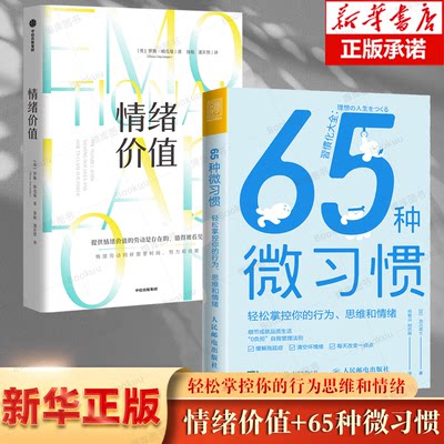 2册情绪价值+65种微习惯