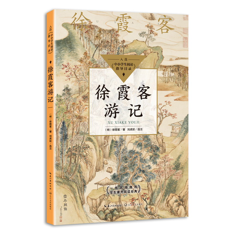 徐霞客游记（中小学生阅读指导目录·高中）徐霞客游记正版原著完整版历史自然地理和历史人文的研究描述入选中小学生基础阅读书目_虎窝淘