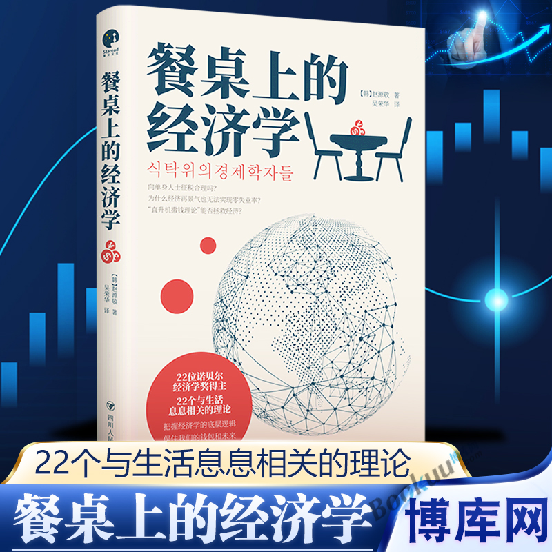 餐桌上的经济学赵源敬著 22位诺贝尔奖经济学家理解世界的经济学保住自己的钱包与未来解读全球通胀经济停滞正版书籍博库网-封面