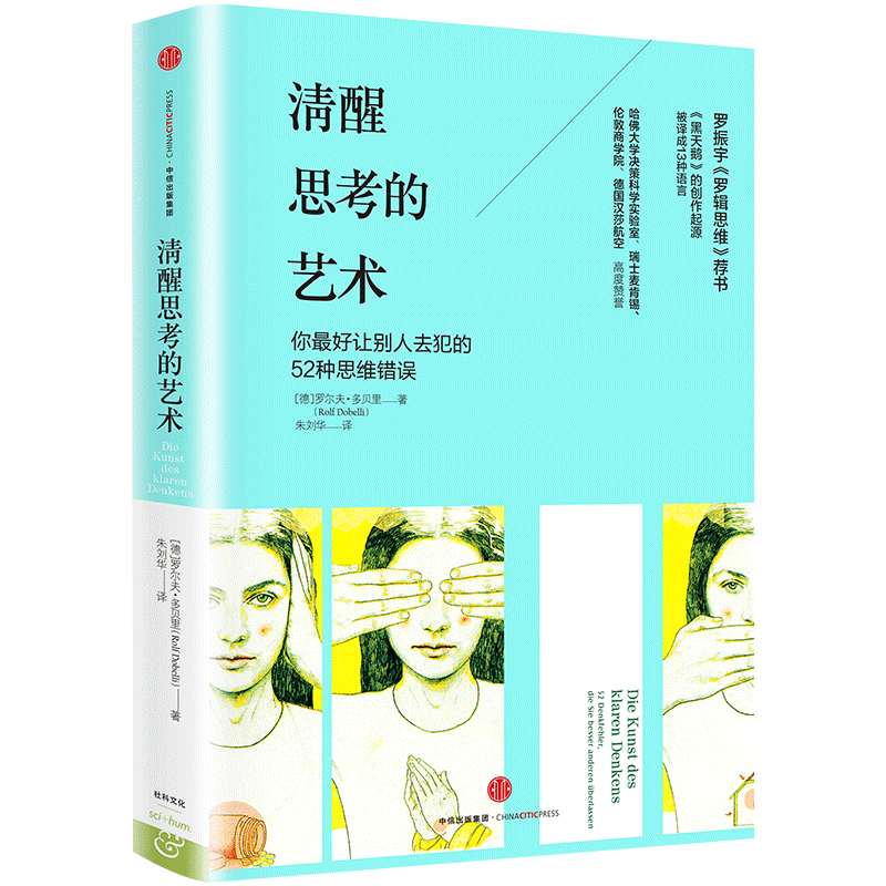 清醒思考的艺术(精) 博库网《黑天鹅》的创作起源，哈佛大学决策科学实验室、瑞士麦肯锡、伦敦商学院高度赞誉！