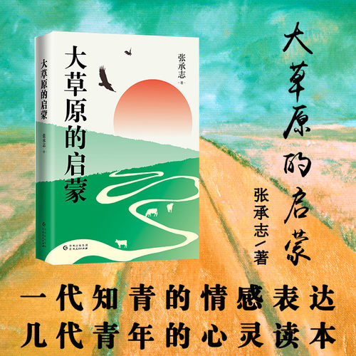 大草原的启蒙 精装版 张承志著 收入黑骏马等代表性文章 尽现草原游牧民的生活 文化 风俗以及历史 几代青年的心灵读本 正版