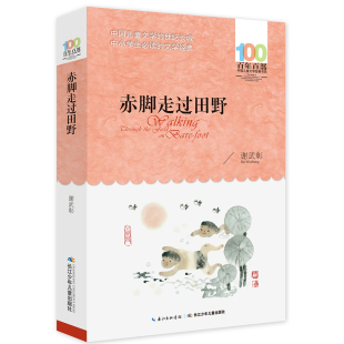 书系10 赤脚走过田野谢武彰百年百部中国儿童文学经典 12岁四五六年级小学生课外阅读故事书班主任老师 长江少年儿童出版 社