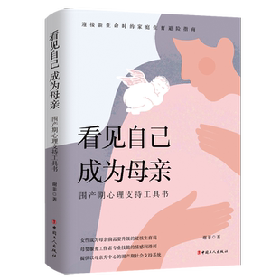 看见自己 成为母亲 围产期心理支持工具书  谢菲著 迎接新生命时的家庭教育避险指南 备孕怀孕分娩到产后的关键阶段博库网