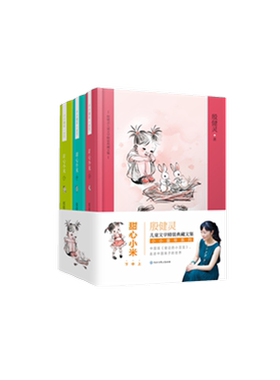 甜心小米(上中下)(精)/小小童年系列/殷健灵儿童文学精装典藏文集三四五六年级小学生课外阅读书籍青少年心灵成长启蒙读物正版