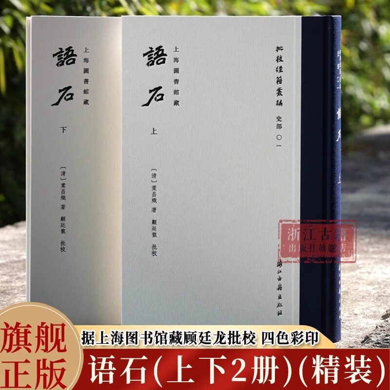 语石上下2册 &ldquo;批校经籍丛编&rdquo;史部01 精装版 上海图书馆藏顾廷龙批校彩印 中国石刻之学的集大成者 石刻学经典考古研究 古籍文献
