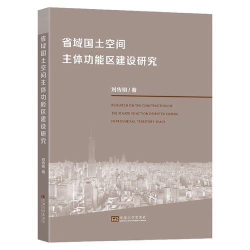 省域国土空间主体功能区建设研究 博库网