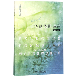 华兹华斯诗选(英汉对照)/英诗经典名家名译 博库网