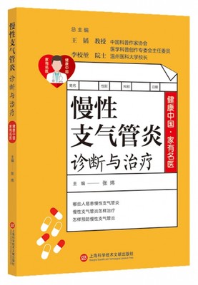 慢性支气管炎诊断与治疗/健康中国家有名医 博库网