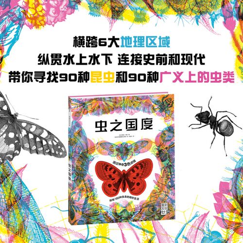 虫之国度 3色滤镜横跨6大地理区域 纵贯水上水下 连接史前和现代 寻找90种昆虫和90种广义上的虫类 儿童科普百科昆虫知识博库网