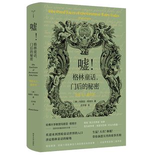 嘘！格林童话，门后的秘密 —— 写给大人看的书（精装）重新翻阅格林童话的 初版本 玛丽亚·塔塔尔著 外国文学散文随笔畅销书