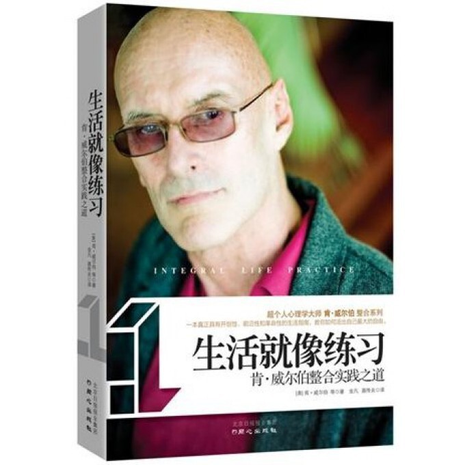 生活就像练习(肯·威尔伯整合实践之道) 博库网怎么看?
